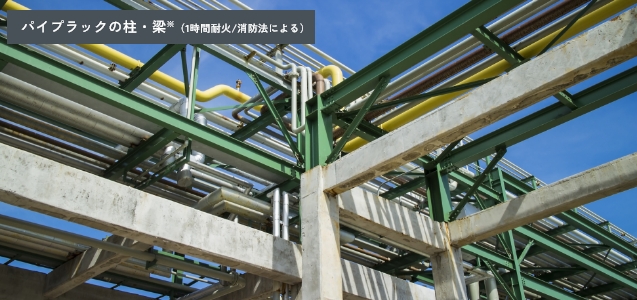 パイプラックの柱・梁※（1時間耐火/消防法による）