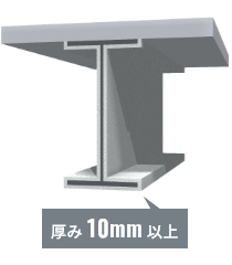 厚み10mm以上