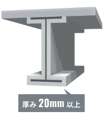厚み20mm以上