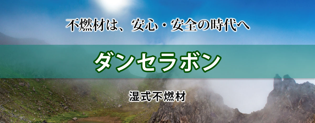 不燃材は、安心・安全の時代へ ダンセラボン 湿式不燃材