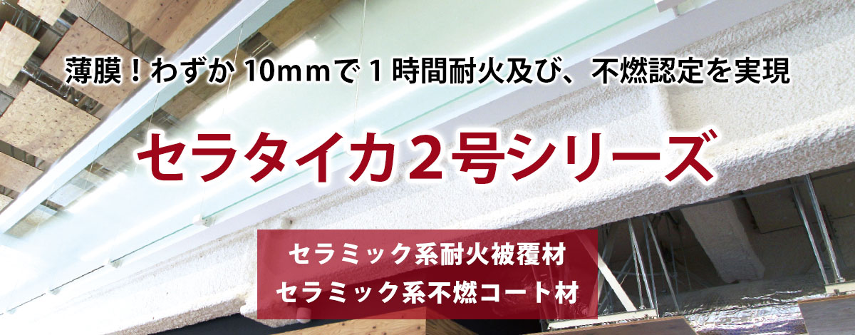 耐火被覆材 セラタイカ2号 エスケー化研株式会社