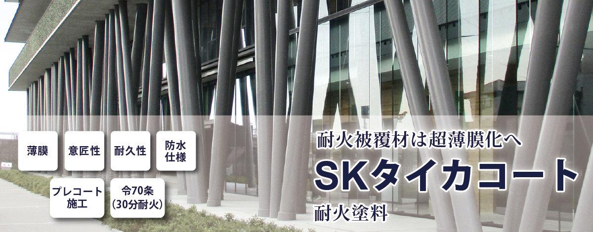 耐火被覆材は超薄膜化へSKタイカコートシリーズ発泡性耐火塗料
